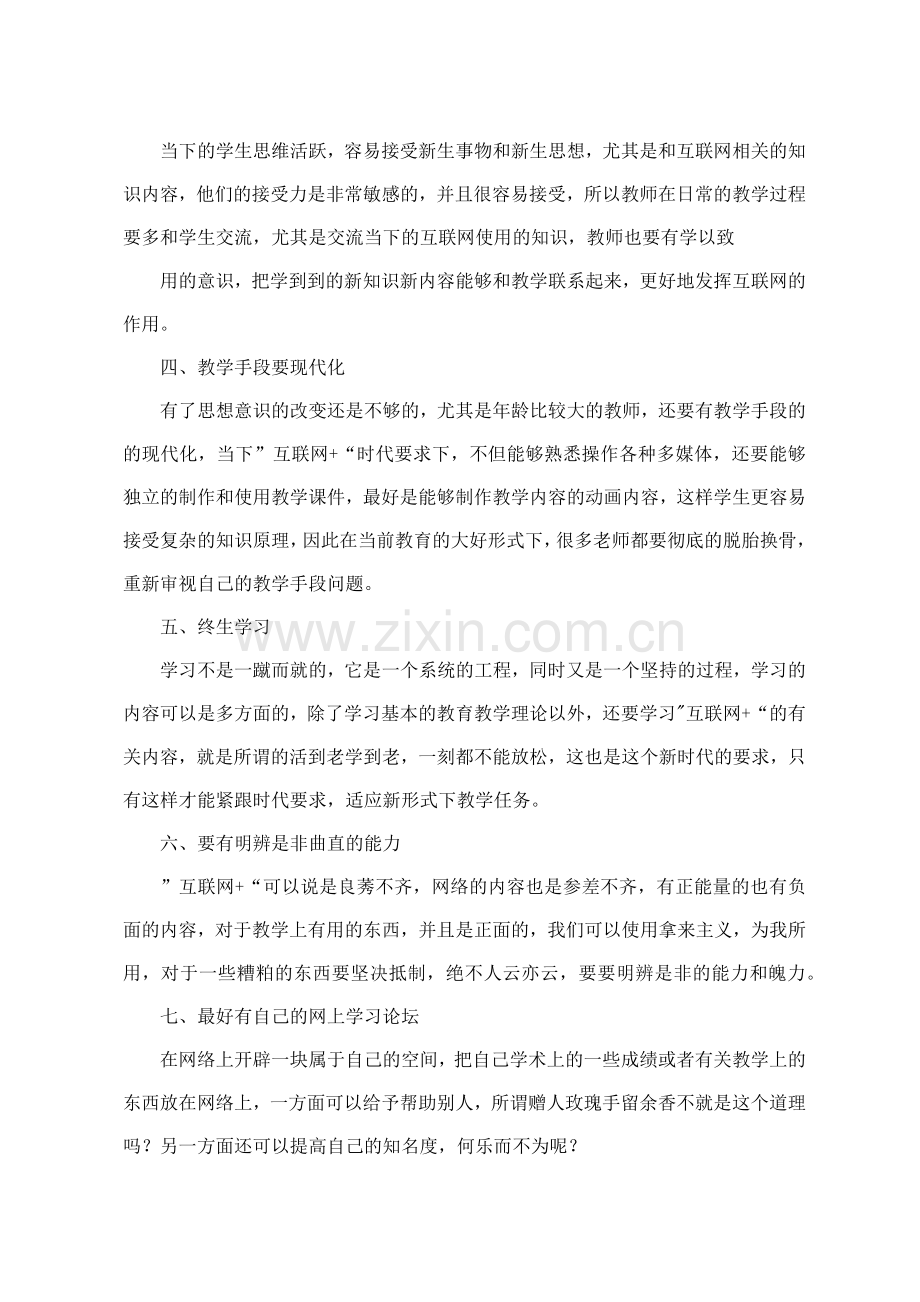 互联网时代老师的转变.docx_第2页