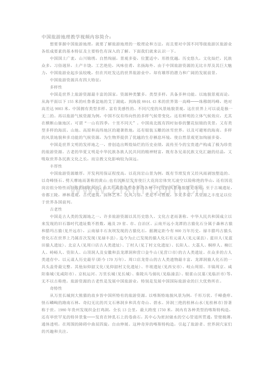 中国旅游地理教学视频内容简介.doc_第1页