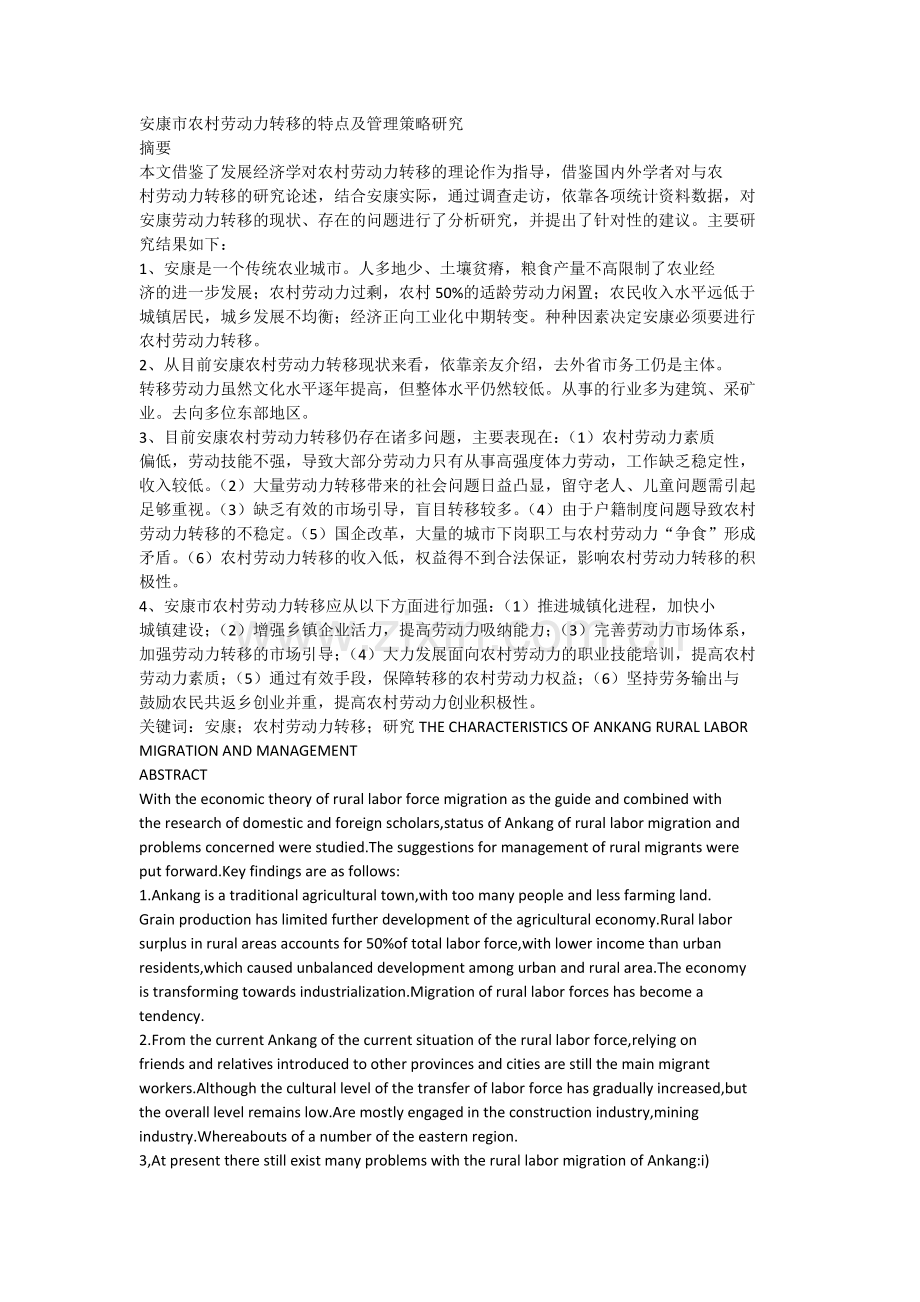 安康市农村劳动力转移的特点及管理策略研究.doc_第1页