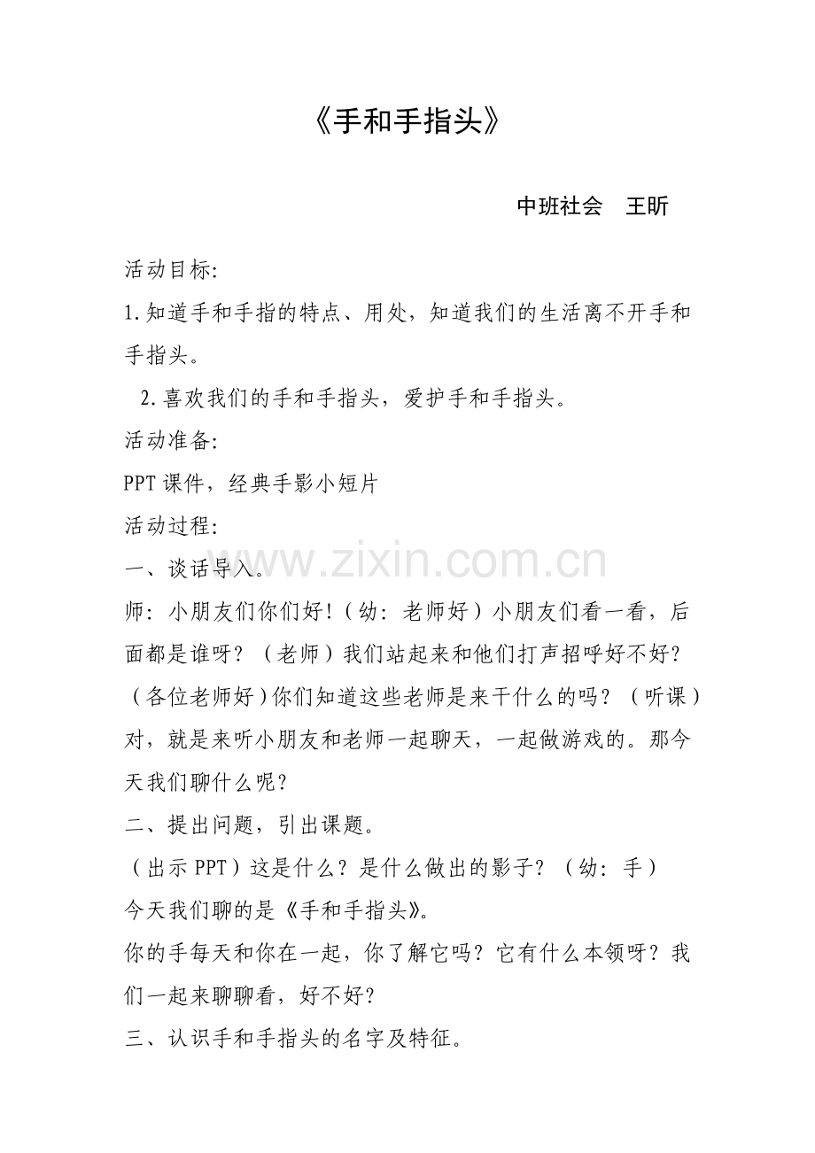 中班社会《手和手指头》.doc_第1页