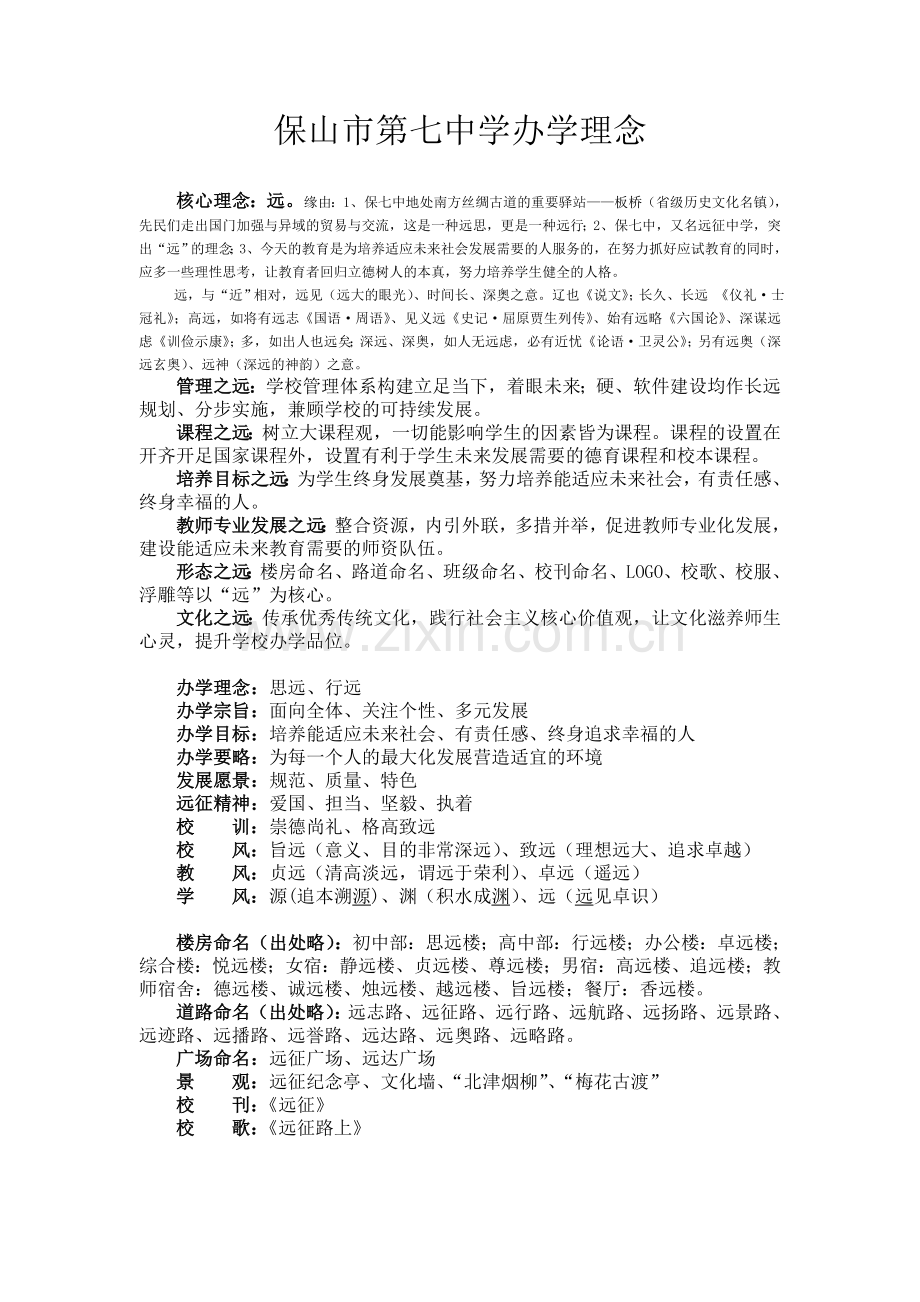 七中理念-李德平.doc_第1页