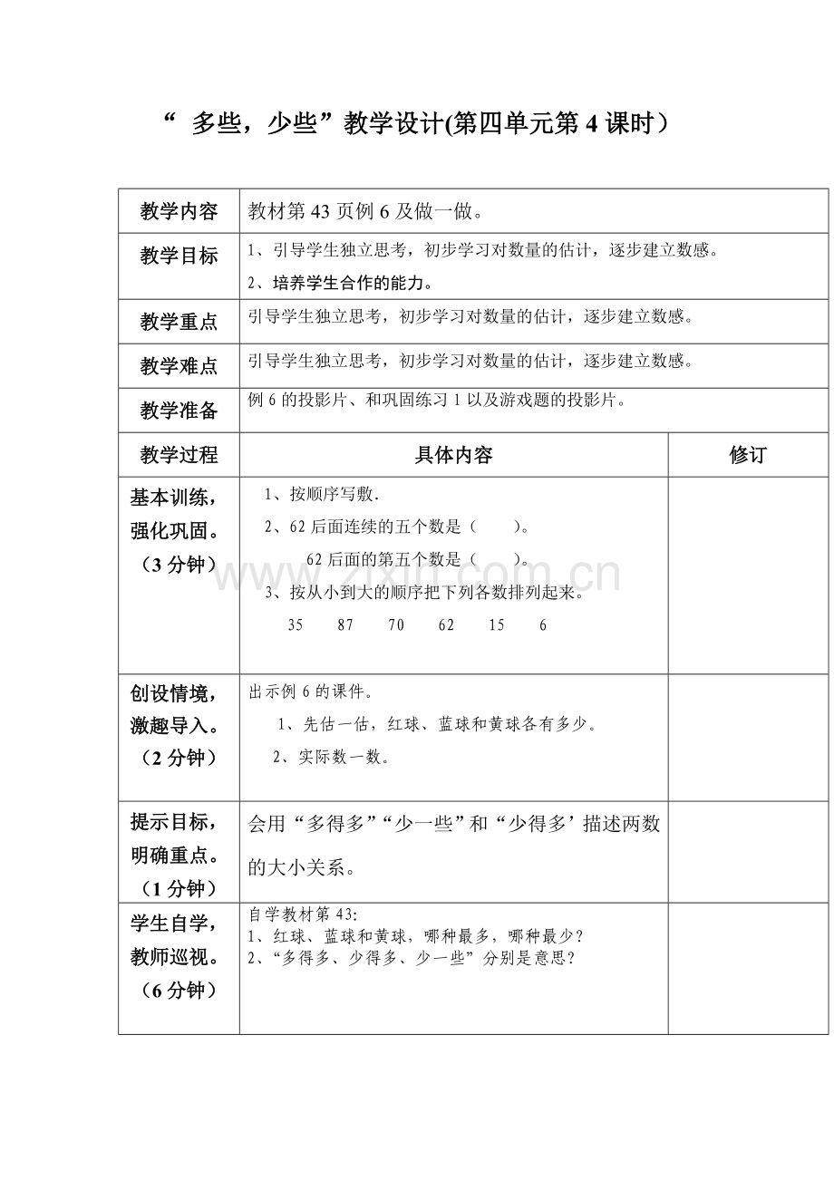 “多些少些”教学设计(第四单元第4课时）.doc_第1页