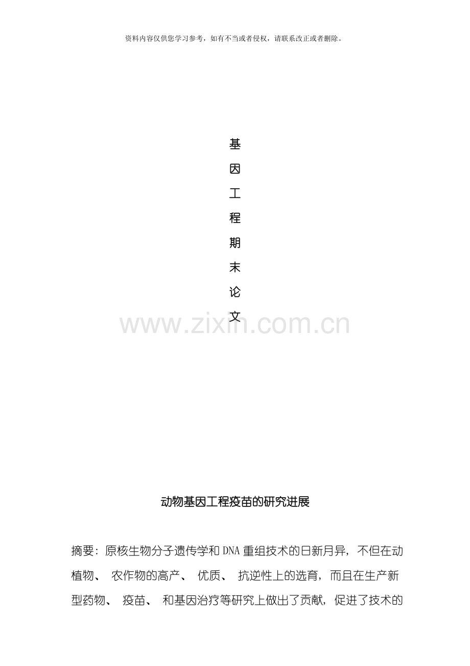 基因工程作业模板.doc_第1页