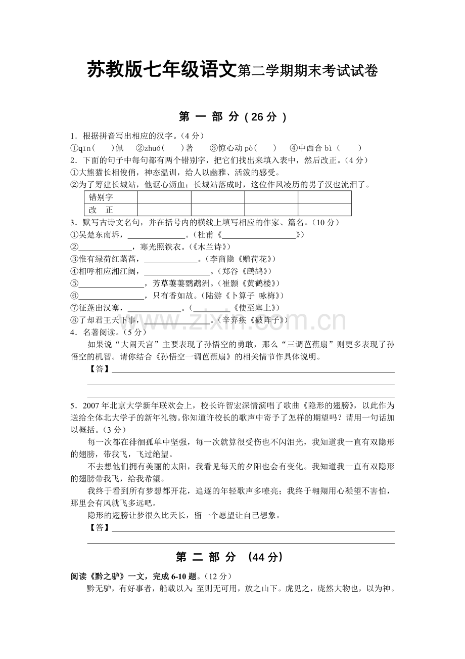 苏教版七年级下册语文期末综合检测模拟试卷及答案.doc_第1页