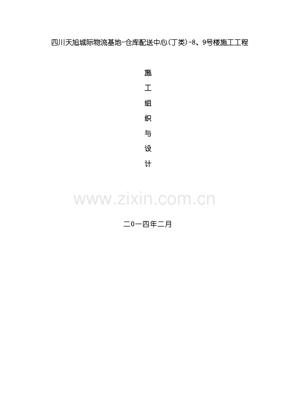 钢结构厂房工程施工组织设计样本.doc_第2页