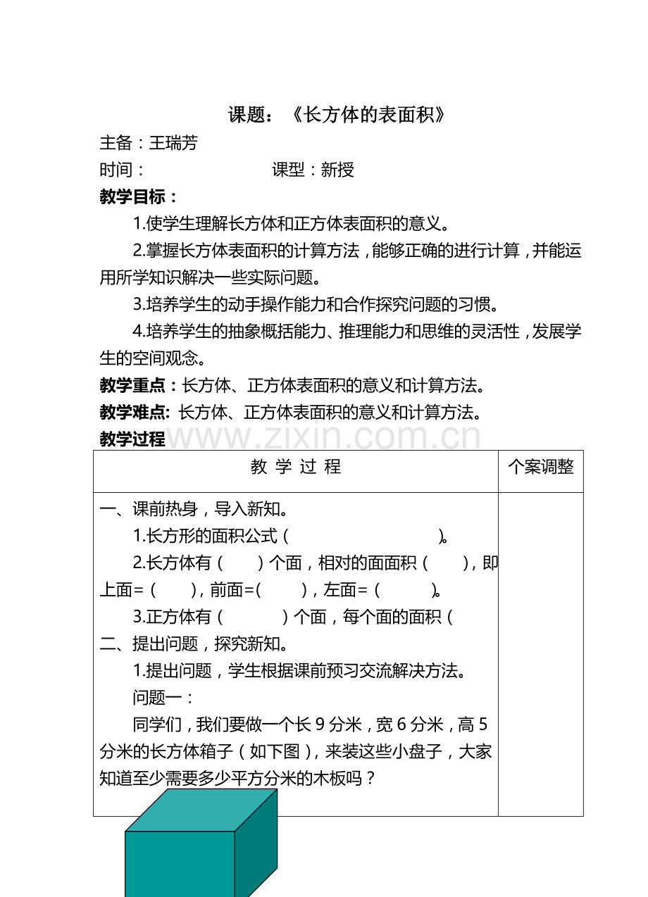 《长方体的表面积》 (2).doc_第1页