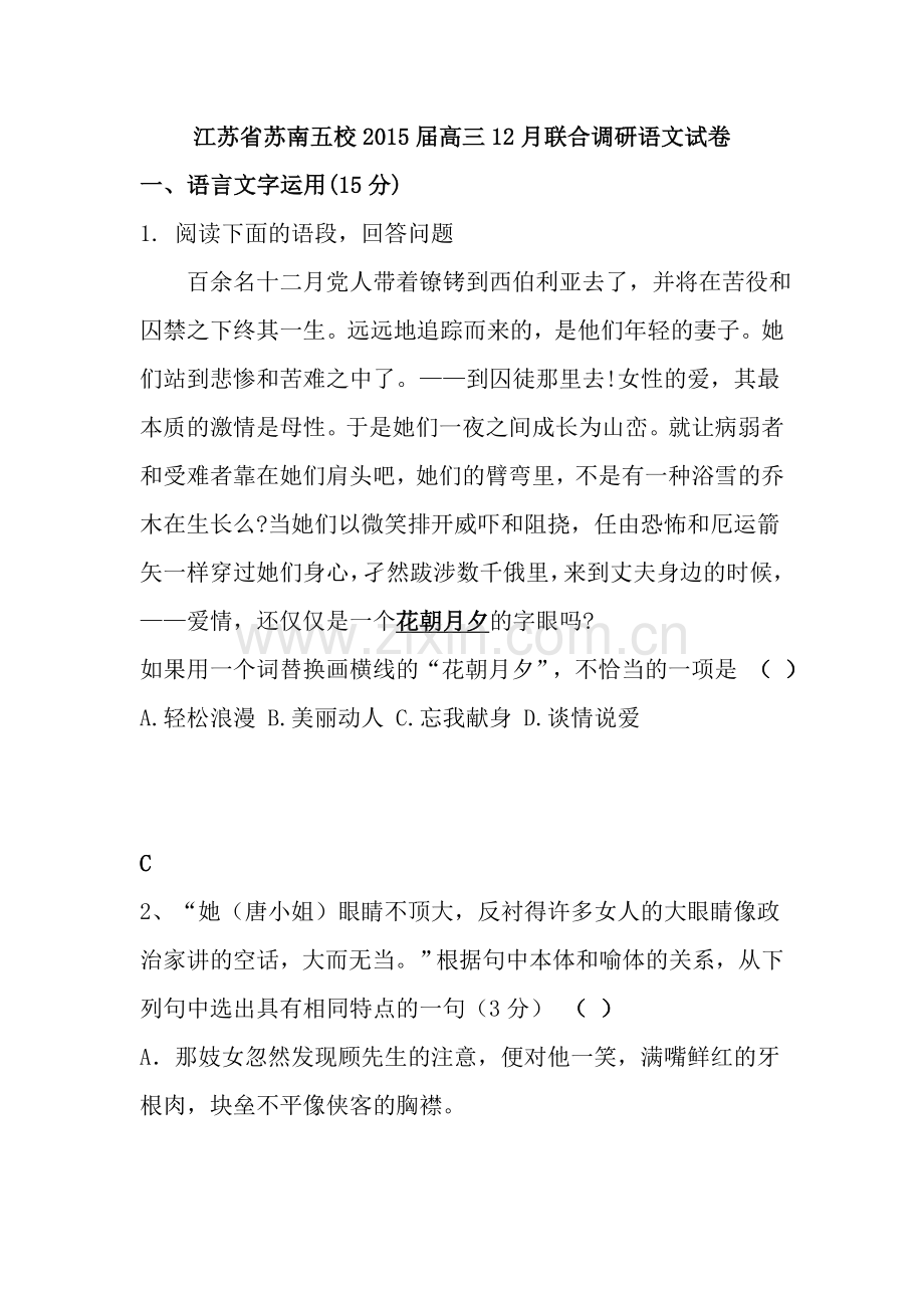 江苏省苏南五校2015届高三12月联合调研语文试卷.doc_第1页