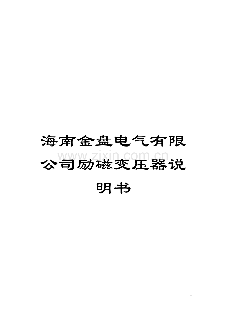 海南金盘电气有限公司励磁变压器说明书模板.doc_第1页