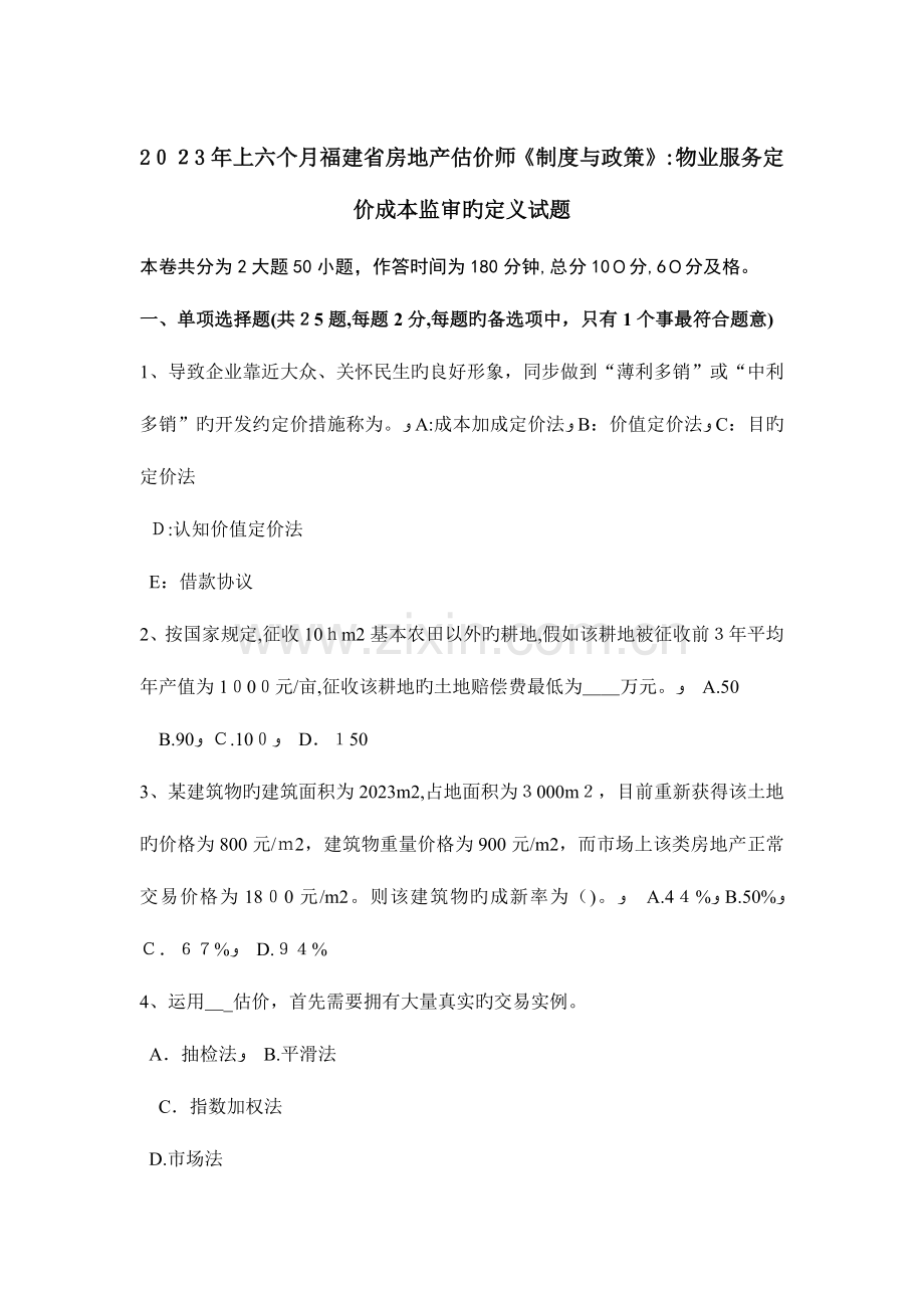2023年上半年福建省房地产估价师制度与政策物业服务定价成本监审的定义试题.doc_第1页