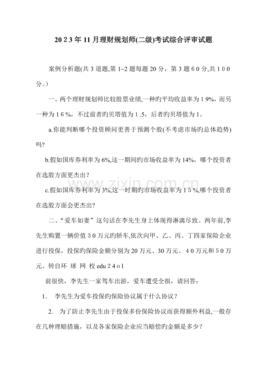 2023年理财规划师二级综合评审考试真题.doc_第1页