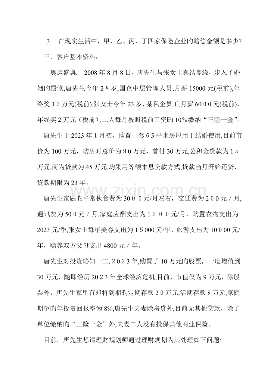 2023年理财规划师二级综合评审考试真题.doc_第2页