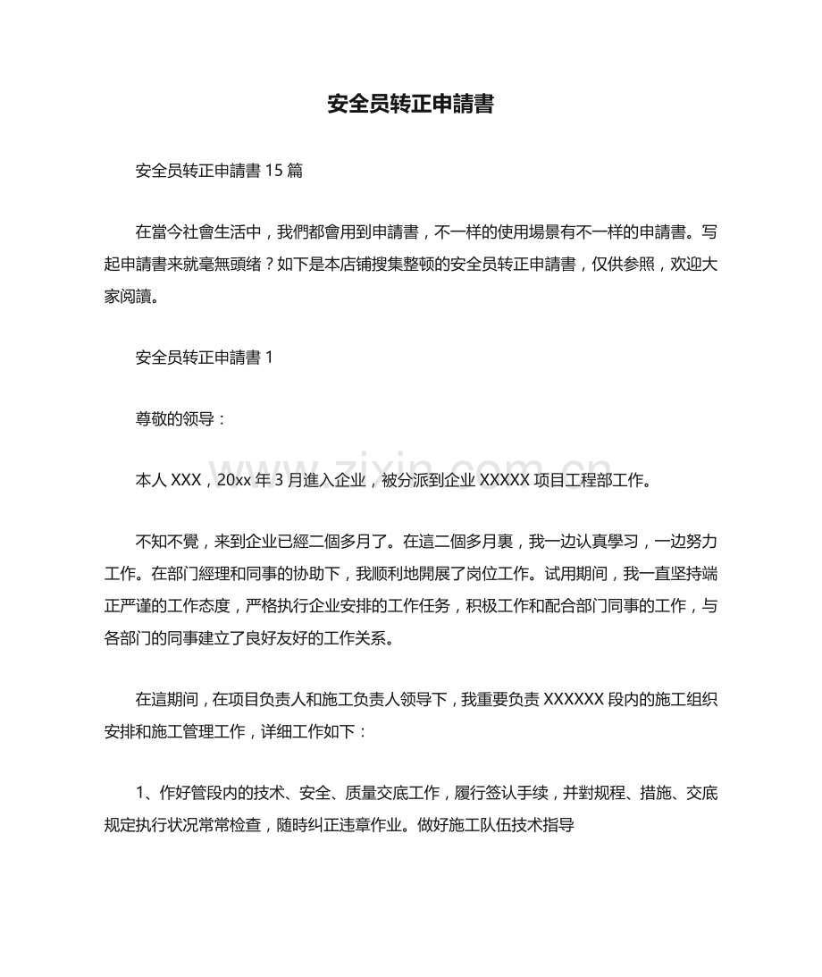 2025年安全员转正申请书.docx_第1页