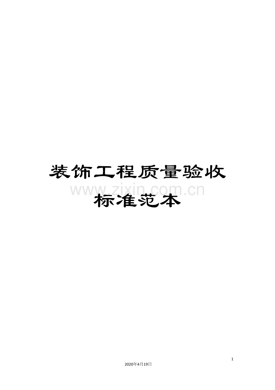 装饰工程质量验收标准范本.doc_第1页
