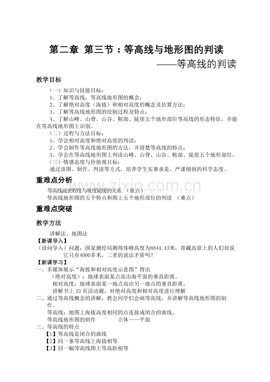 “等高线判读”教学重难点解决妙招设计单.doc_第1页