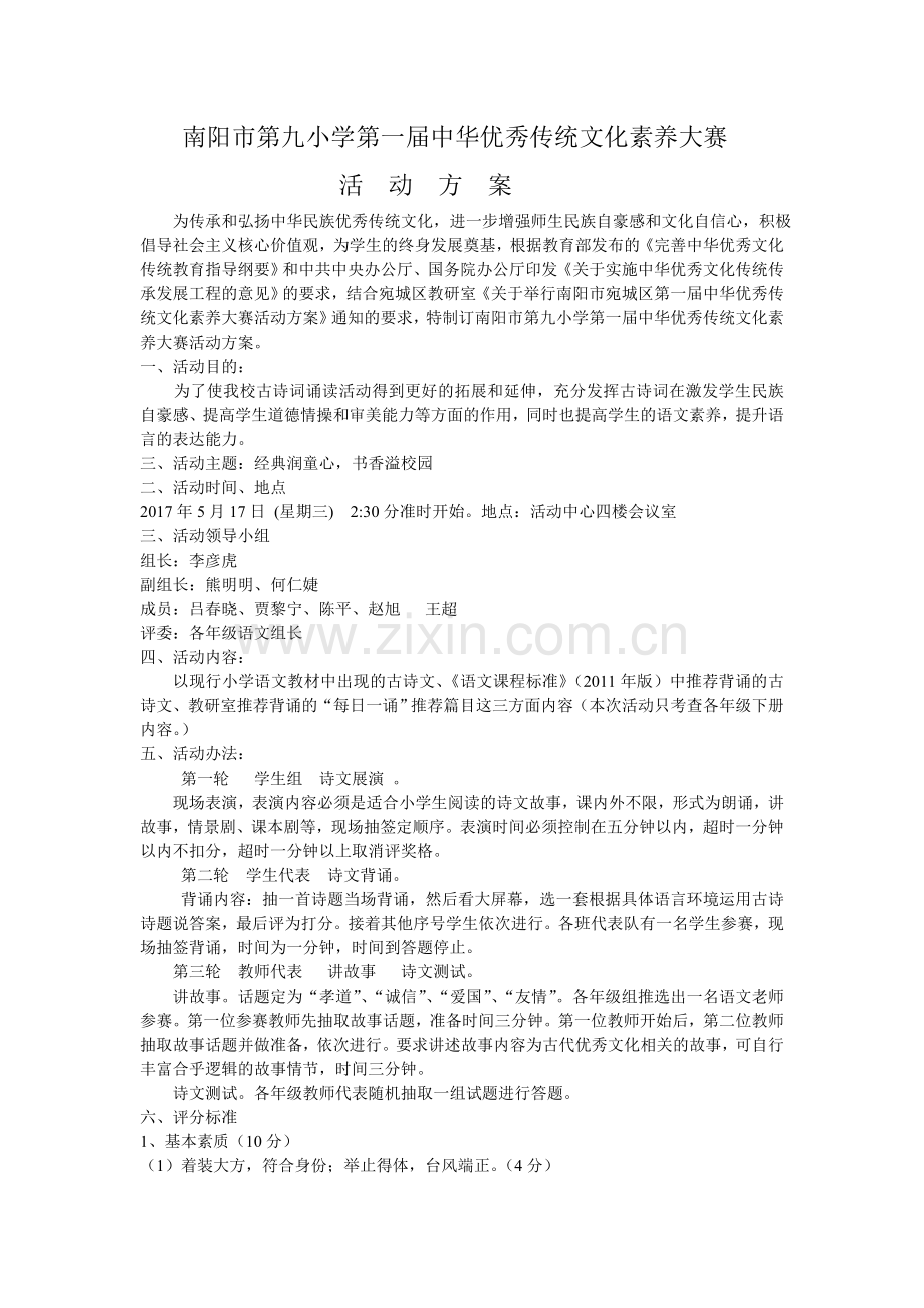 九小优秀传统文化素养大赛方案.doc_第1页