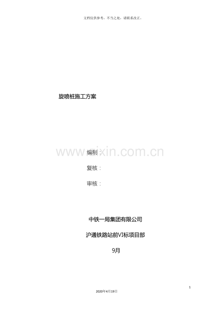 高压旋喷桩施工方案材料.doc_第2页