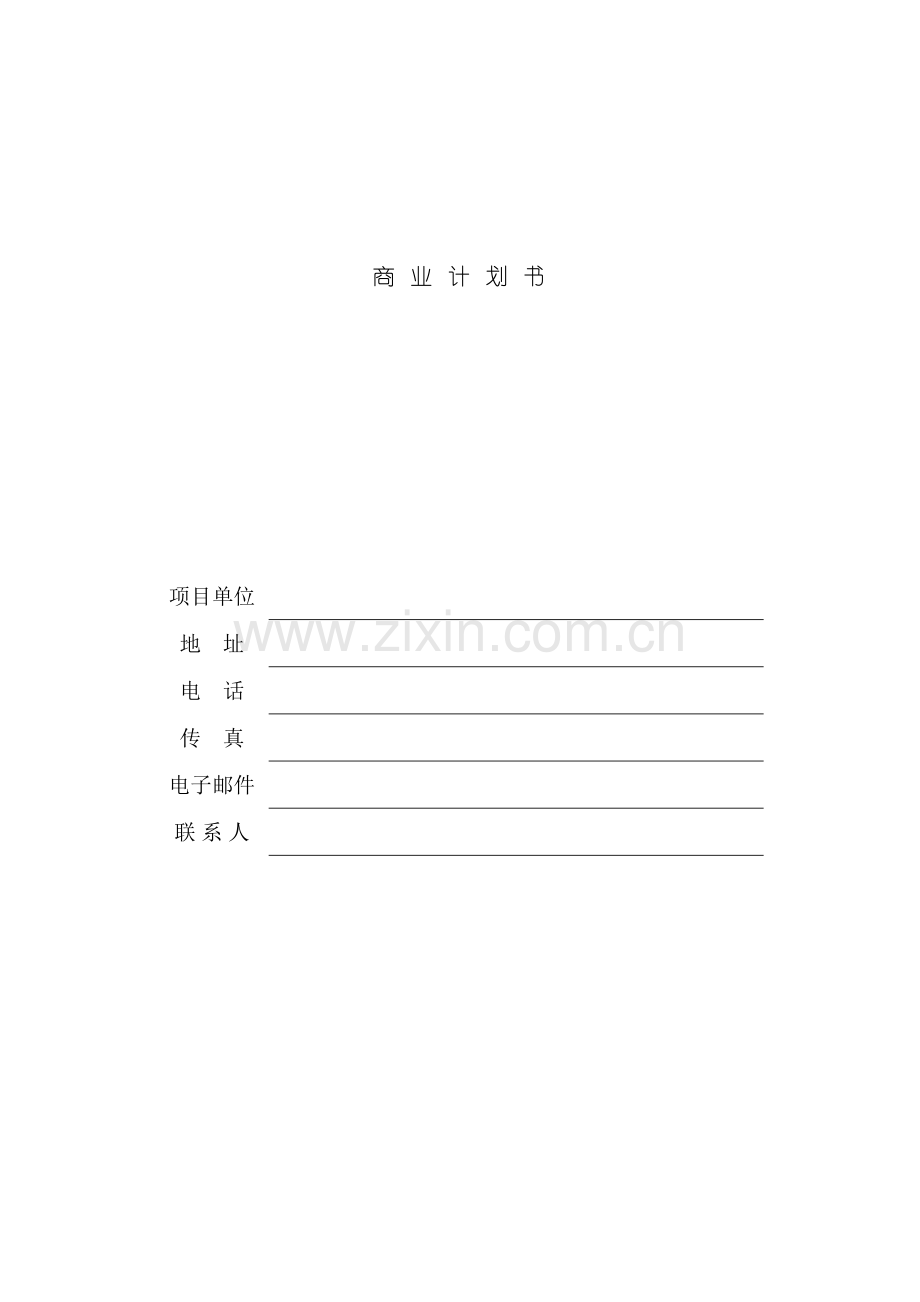 企业项目融资商业计划书.doc_第2页