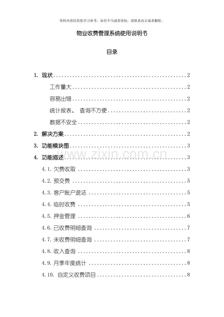 西安物业收费管理系统功能说明书模板.doc_第1页