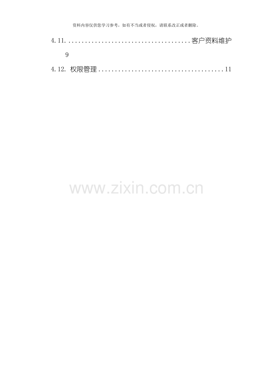 西安物业收费管理系统功能说明书模板.doc_第2页