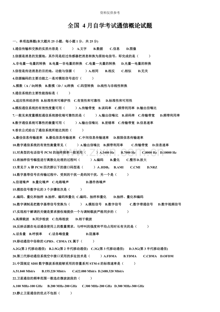 自考04742通信概论试题及答案.doc_第2页