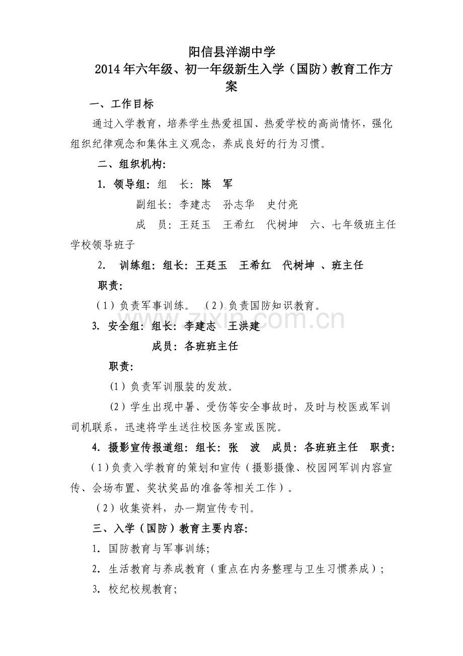 洋湖中学2014级新生入学教育、军训工作方案.doc_第1页
