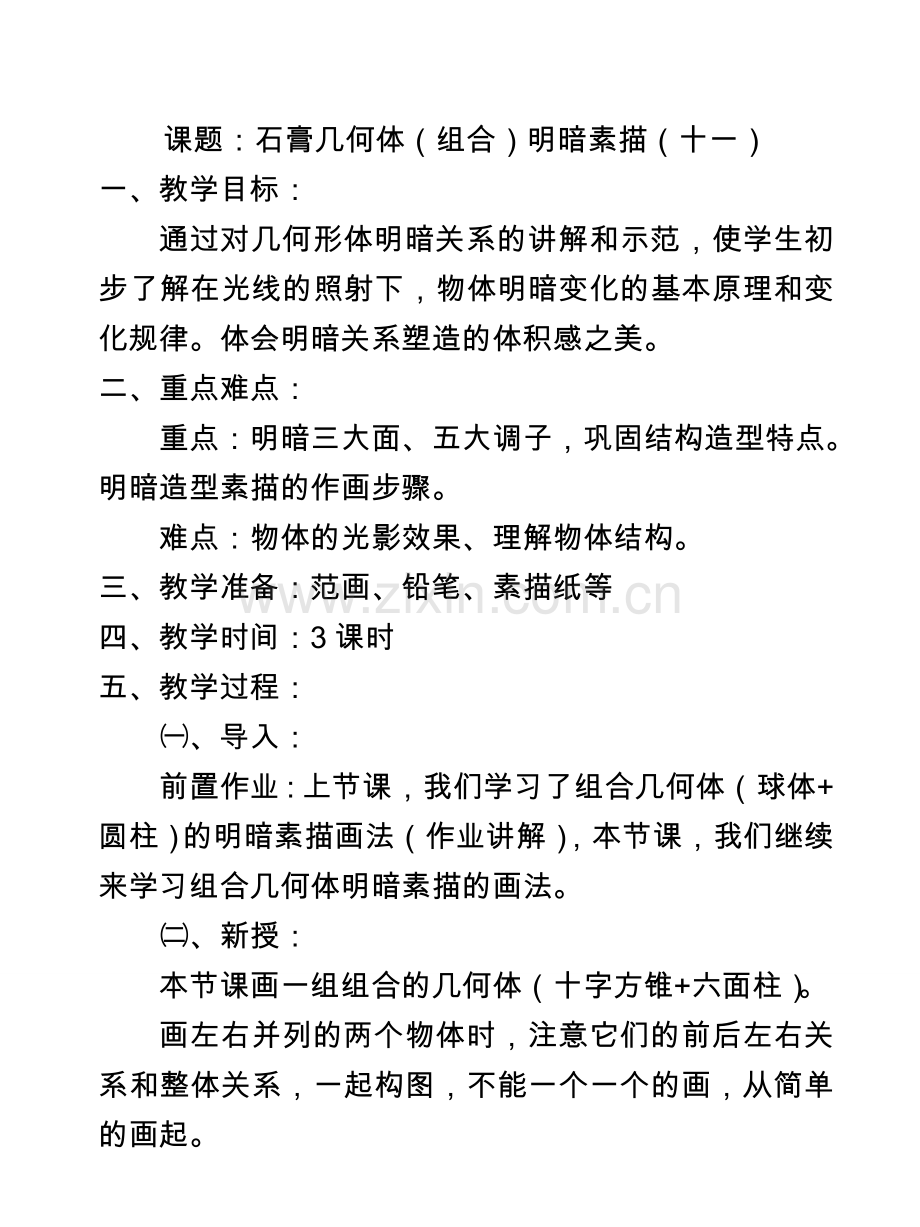 石膏几何体明暗素描-11.doc_第1页