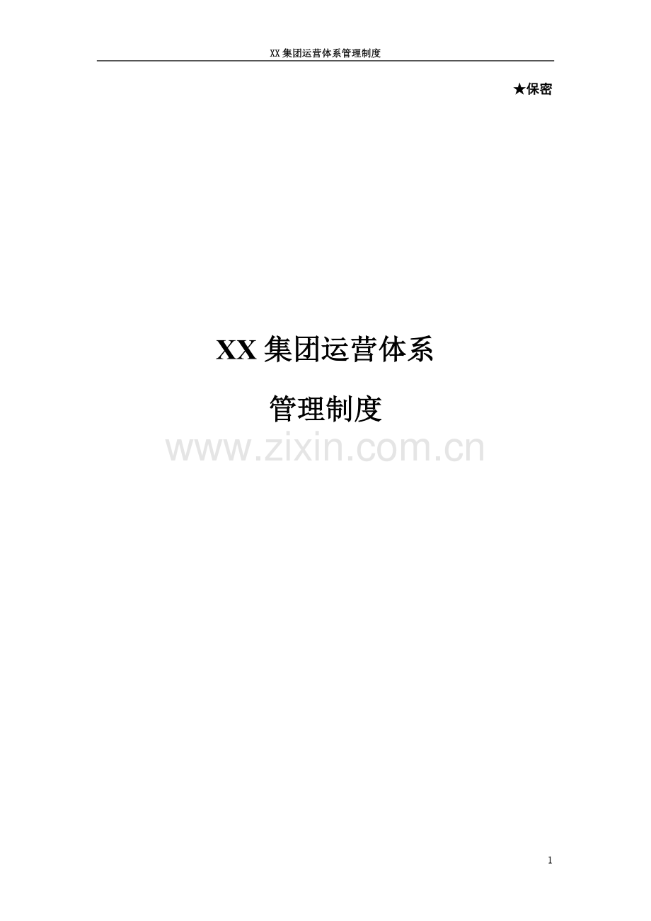 XX集团运营体系管理制度--下发版.docx_第2页