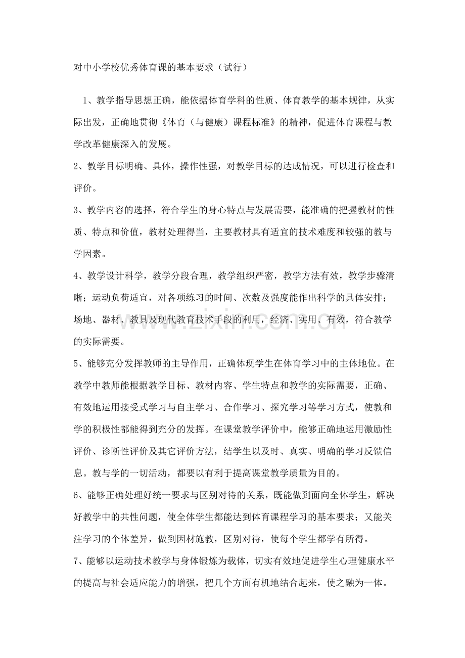 上好一节体育课的要求与标准.doc_第1页