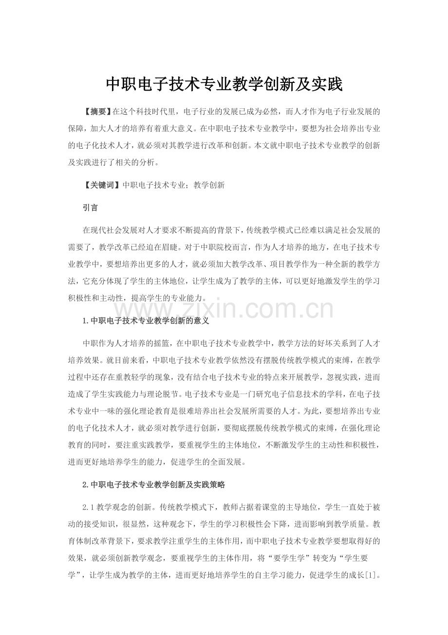 中职电子技术专业教学创新及实践.doc_第1页