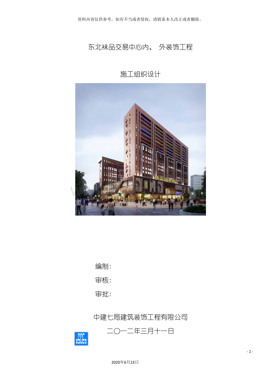 东北袜业施工组织设计.doc_第2页