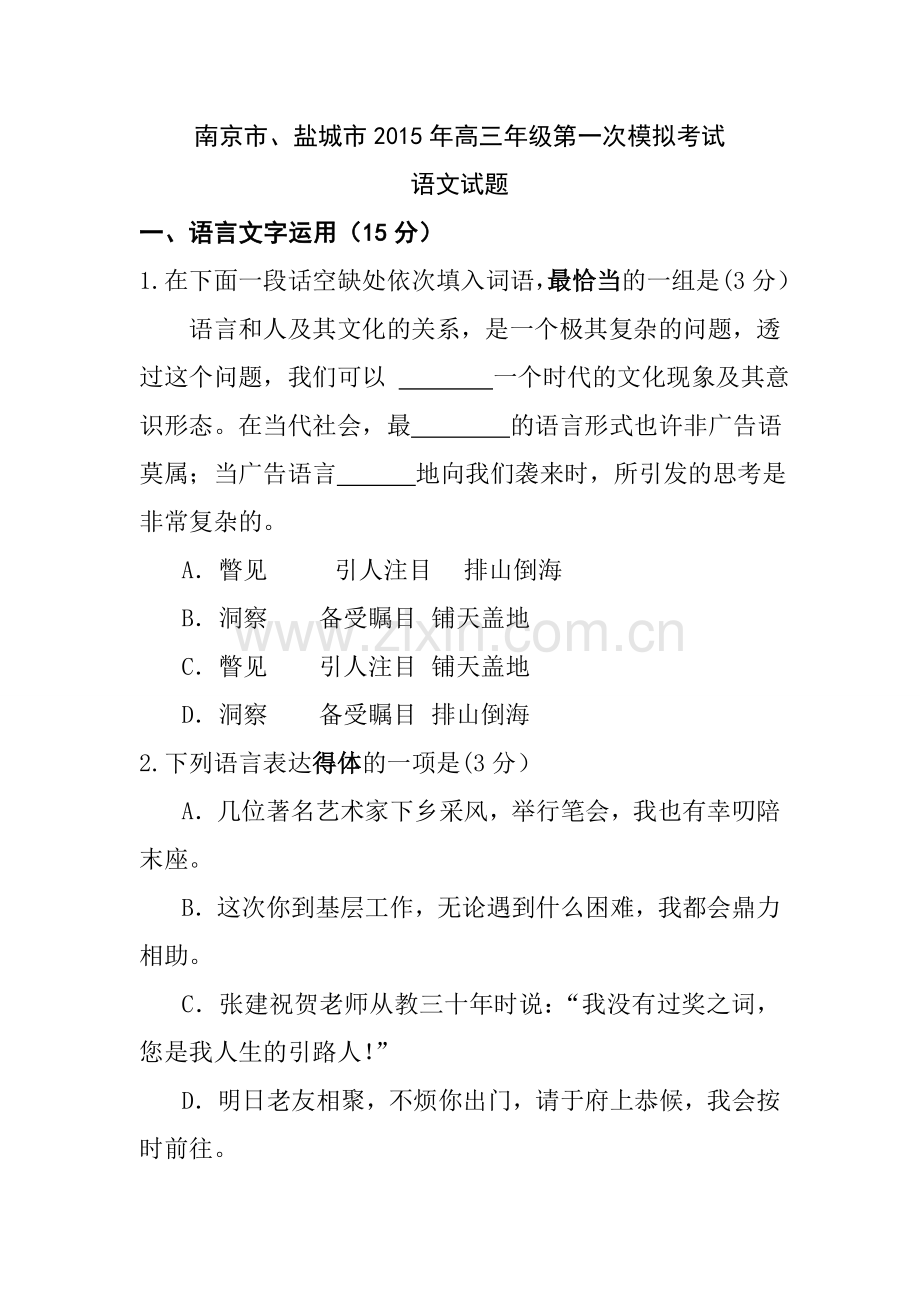 南京市、盐城市2015届高三年级第一次模拟考试语文试题.doc_第1页