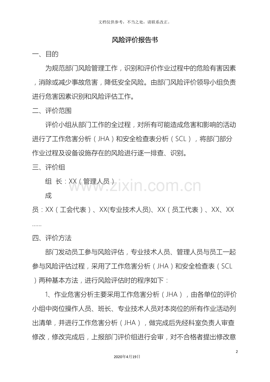 风险评价报告JHASCL表.doc_第2页