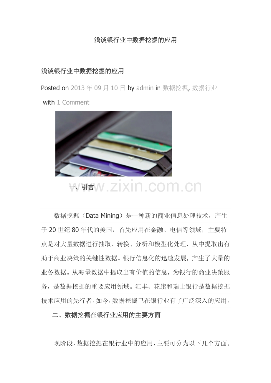 浅谈银行业中数据挖掘的应用.doc_第1页