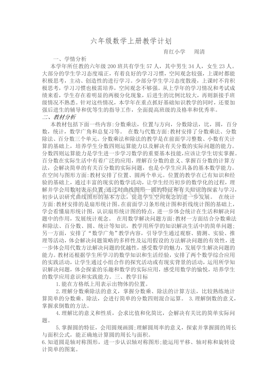 六年级数学上册教学计划（200班）.doc_第1页