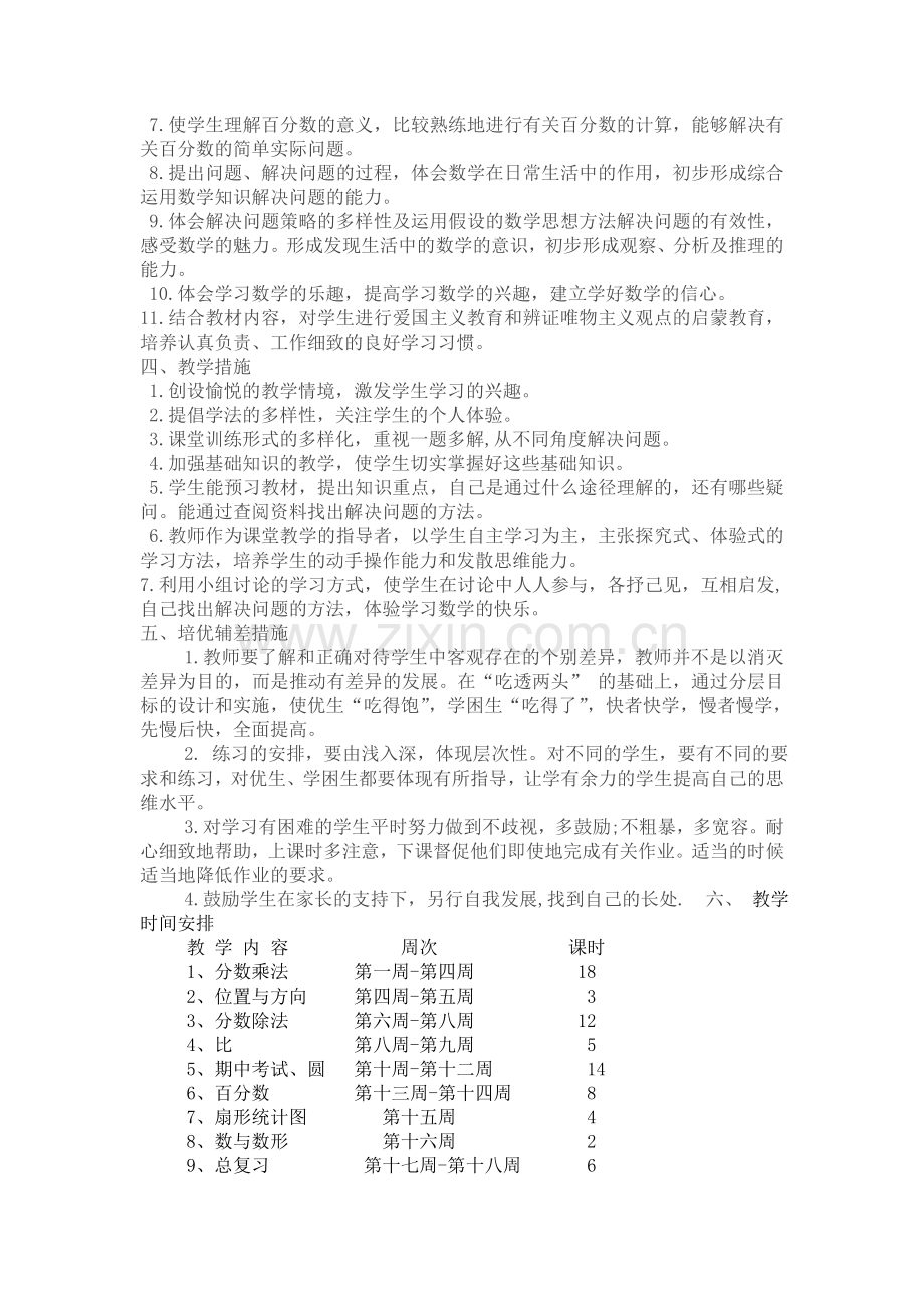 六年级数学上册教学计划（200班）.doc_第2页