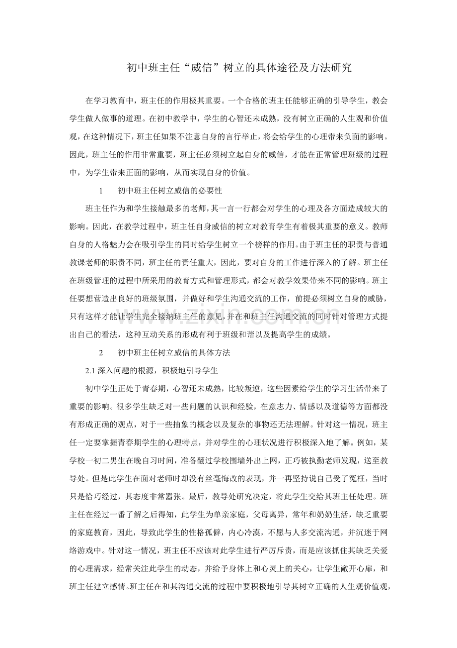 初中班主任“威信”树立的具体途径及方法研究(2).doc_第1页