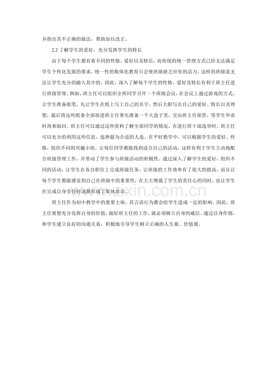 初中班主任“威信”树立的具体途径及方法研究(2).doc_第2页