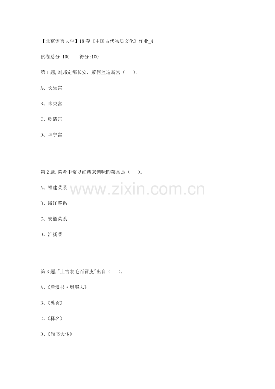 2023年北京语言大学春中国古代物质文化作业.doc_第1页