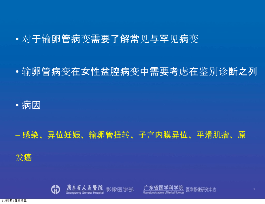 输卵管病变影像诊疗.ppt_第2页
