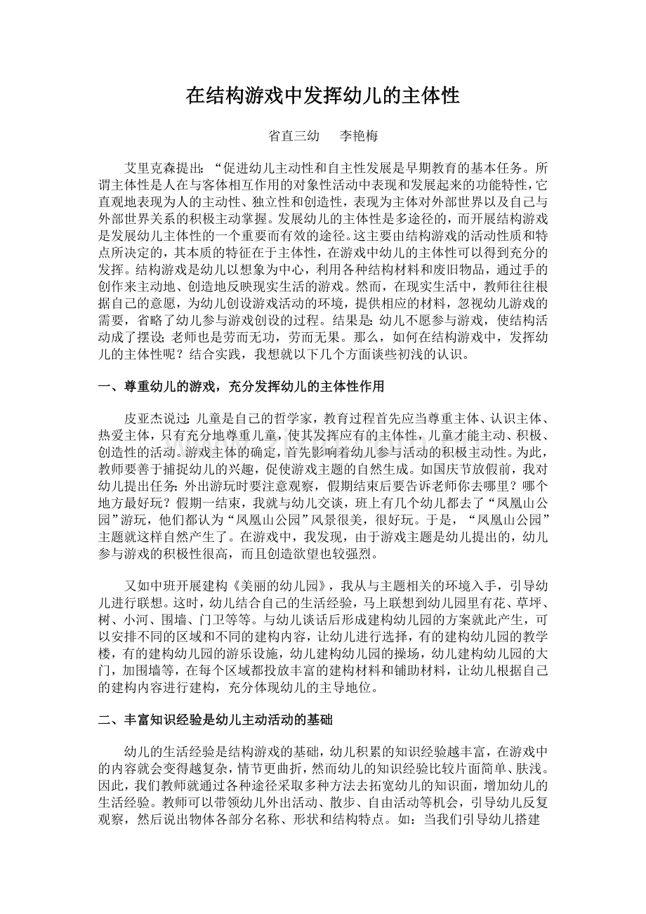 在结构游戏中发挥幼儿的主体性.doc_第1页