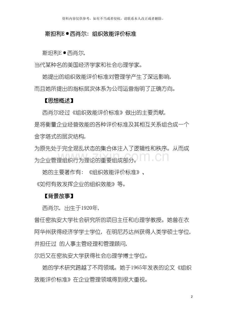 著名管理思想组织效能评价标准模板.doc_第2页
