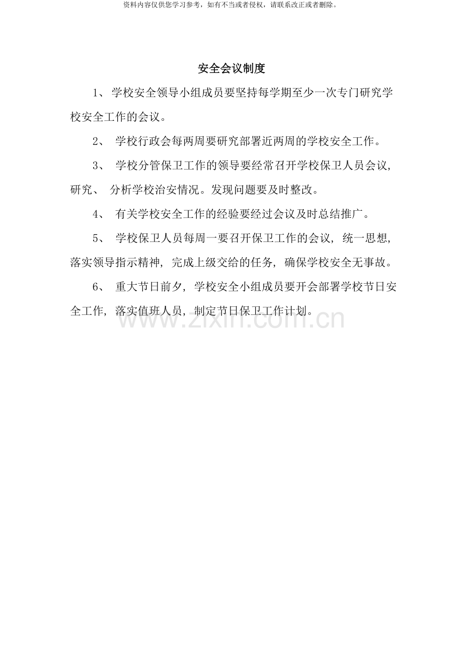 小学安全工作管理制度汇编样本.doc_第1页