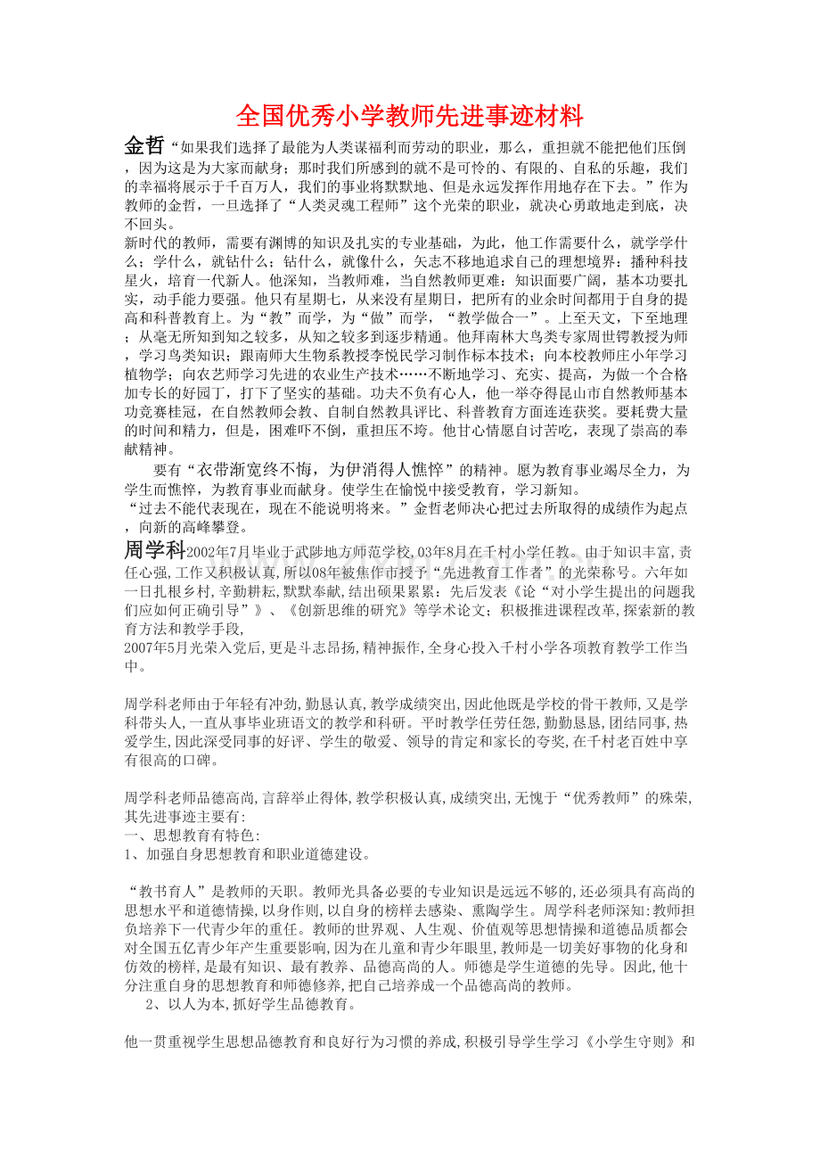 全国小学优秀教师简介.doc_第1页