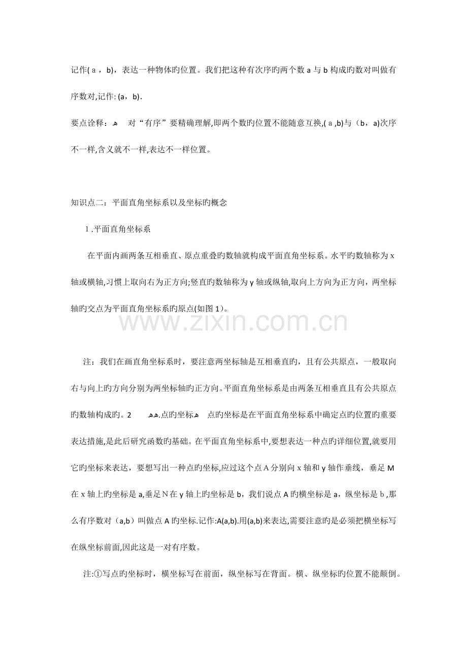 2023年平面直角坐标系知识点总结.docx_第2页