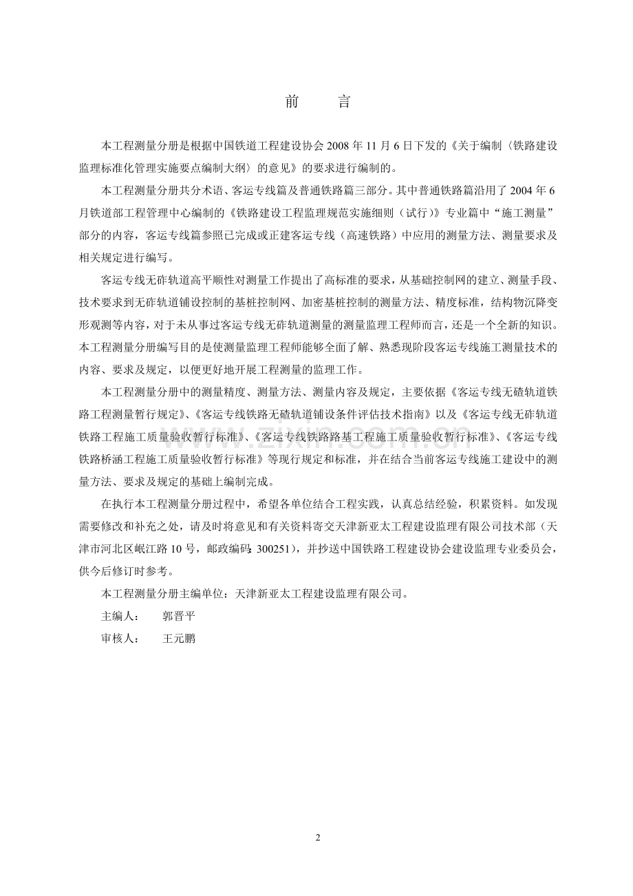 铁路建设监理工作标准化指导书工程测量分册.doc_第2页