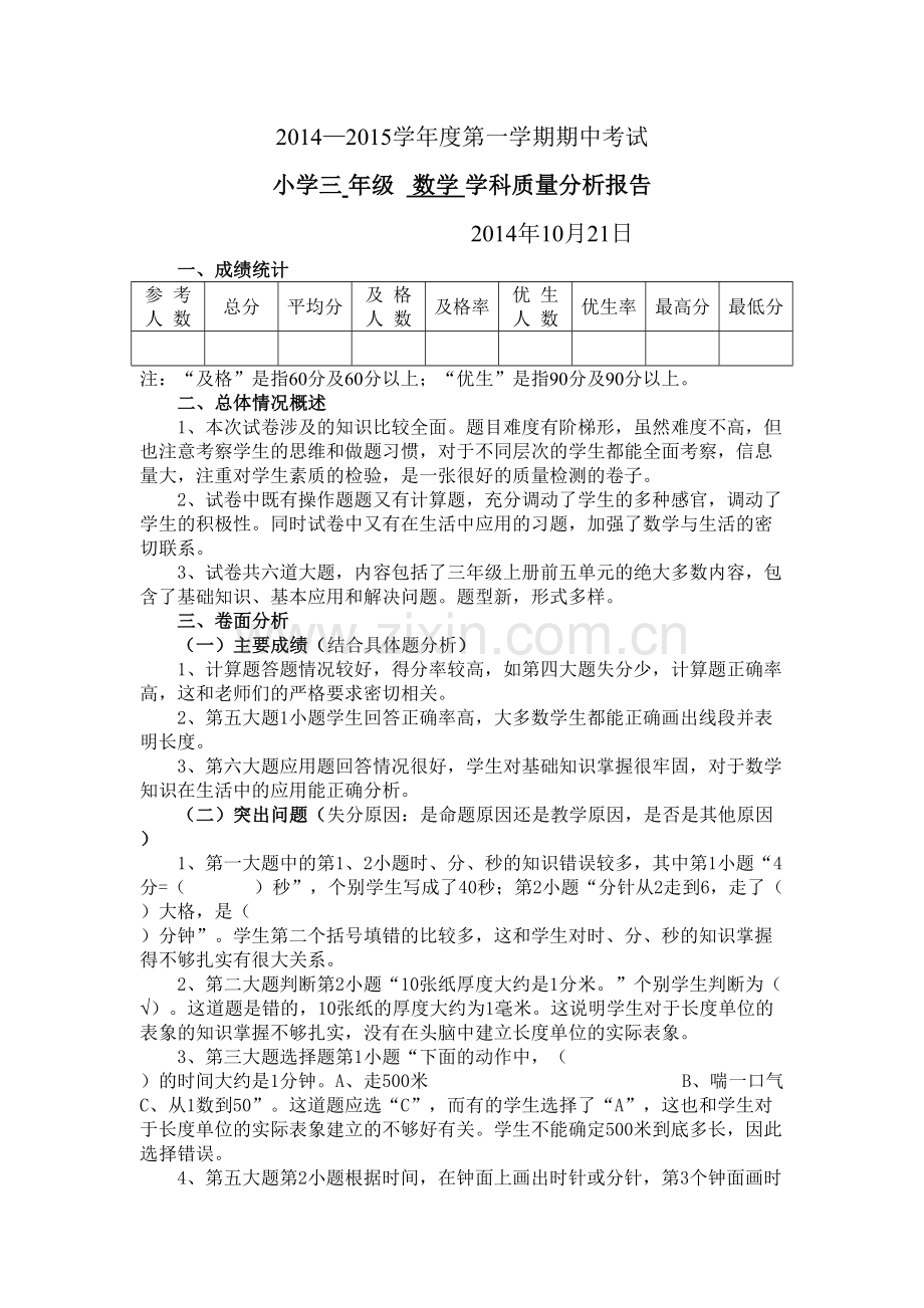 三年级数学期中考试质量分析.doc_第1页