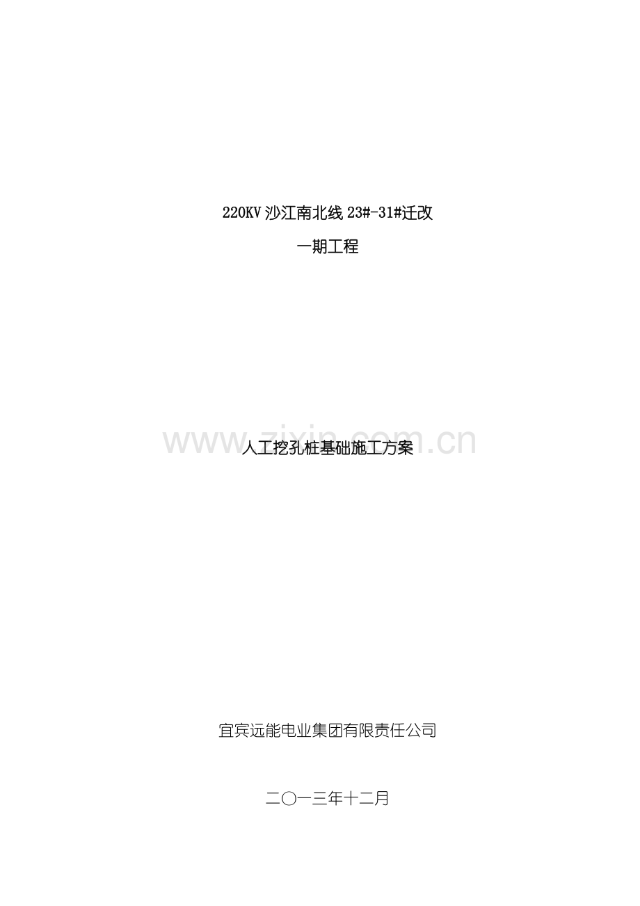 沙江南北线迁改工程人工挖孔桩施工方案模板.doc_第1页