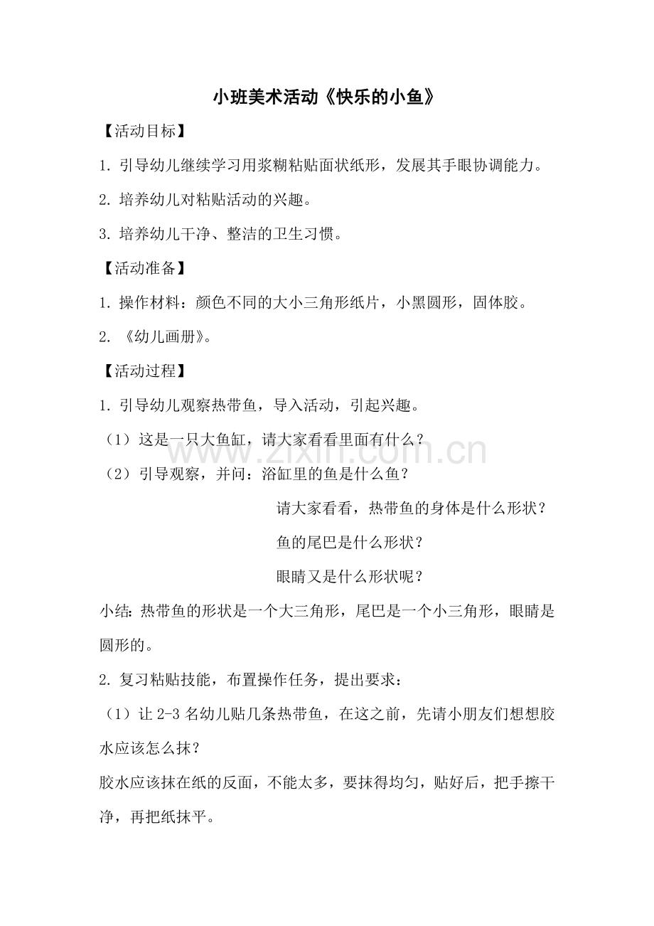 美术快乐的小鱼 (2).doc_第1页
