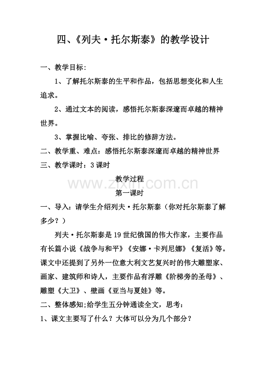 四、《列夫·托尔斯泰》的教学设计.doc_第1页