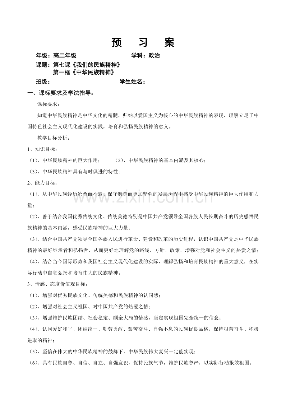 《弘扬中华民族精神》导学案.doc_第1页